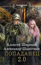 Попаданец 2.0 - Широков Алексей Викторович; Шапочкин Александр Игоревич