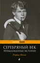 Серебряный век. Невыдуманные истории - Ивнев Рюрик