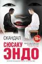 Скандал - Сюсаку Эндо