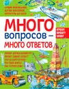 Много вопросов - много ответов - Петр Михайлович Волцит