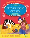 Английские сказки / English Fairy Tales - Матвеев Сергей  Александрович