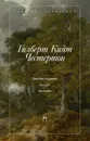 Гилберт Кийт Честертон. Собрание сочинений в 5 томах. Том 4. Деревья гордыни. Колдун. Рассказы - Гилберт Кийт Честертон