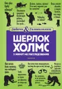 Шерлок Холмс. 5 минут на расследование - Линда Холмс