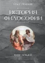 История философии. Курс лекций - Олег Иванов