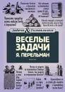 Веселые задачи Перельмана - Яков Перельман