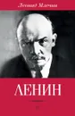 Ленин - Леонид Млечин