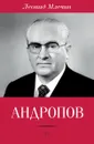 Андропов - Леонид Млечин