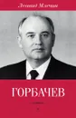 Горбачев - Леонид Млечин