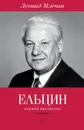 Ельцин. Первый президент - Леонид Млечин