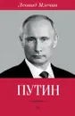 Путин - Леонид Млечин