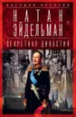 Секретная династия. Тайны дворцовых переворотов - Натан Эйдельман