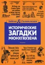 Исторические загадки барона Мюнхгаузена - Елена Первушина