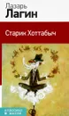 Старик Хоттабыч - Лазарь Лагин