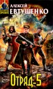 Отряд-5 - Алексей Евтушенко