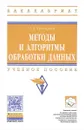 Методы и алгоритмы обработки данных. Учебное пособие - А. А. Григорьев