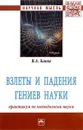 Взлеты и падения гениев науки. Практикум по методологии науки - В. А. Канке