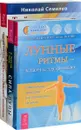 Лунные ритмы. Сила луны. Тайны уссурийского женьшеня (комплект из 3 книг) - Иоганна Паунггер, Томас Поппе, Николай Семелев