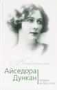 Айседора Дункан. Модерн на босу ногу - Юлия Андреева