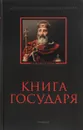 Книга Государя. Антология политической мысли - Ксенофонт,Платон,Никколо Макиавелли,Фридрих Великий,Отто Бисмарк,Роман Светлов,И. Гончаров