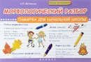 Морфологический разбор. Памятка для начальной школы - Э. И. Матекина