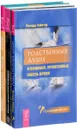 Родственные души. Книга о путешествиях во времени. Живи рискуя (комплект из 3 книг) - Ричард Уэбстэр, Ошо