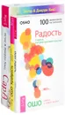 Сара. Радость. Храбрость (комплект из 3 книг) - Эстер Хикс, Джерри Хикс, Ошо