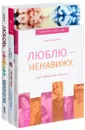 Любовь или иллюзия? Как узнать, что ты чувствуешь. Люблю-ненавижу, или Любовь как она есть . Любовь, свобода, одиночество. Новый взгляд на отношения (комплект из 3 книг) - Osho, Майк Джордж, Александр Пинт