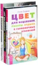 Цвет для исцеления,работы, отдыха и гармоничных отношений. Шаманский дар. Ты можешь быть исцелен (комплект) - Елена Егорова, Кристин Мэдден, Владимир Муранов