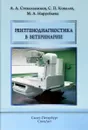 Рентгенодиагностика в ветеринарии - А. А. Стекольников, С. П. Ковалев, М. А. Нарусбаева