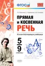 Прямая и косвенная речь. 5-9 классы - Л. И. Новикова, Е. Э. Грибанская, Н. Ю. Соловьева