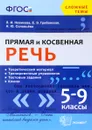 Прямая и косвенная речь. 5-9 классы - Л. И. Новикова, Е. Э. Грибанская, Н. Ю. Соловьева