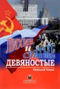 Лихые и святые девяностые - Николай Коняев