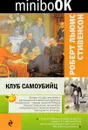 Клуб самоубийц - Роберт Льюис Стивенсон