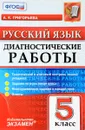 Русский язык. 5 класс. Диагностические работы - А. К. Григорьева