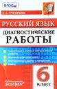 Русский язык. 6 класс. Диагностическая тетрадь - А. К. Григорьева