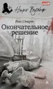 Окончательное решение - Рекс Стаут