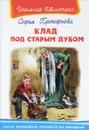 Клад под старым дубом - С. Л. Прокофьева