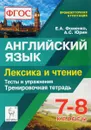 Английский язык. 7-8 класс. Лексика и чтение. Тренировочная тетрадь. Тесты и упражнения - Е. А. Фоменко, А. С. Юрин