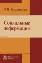 Социальные деформации. Причины, механизмы и пути преодоления - В. Н. Кудрявцев