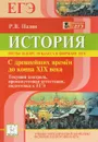 История. Тесты за курс 10 класса в формате ЕГЭ. С древнейших времен до конца XIX века. Текущий контроль, промежуточная аттестация, подготовка к ЕГЭ - Р. В. Пазин