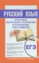 Русский язык. Итоговое выпускное сочинение и сочинение-рассуждение. Пишем итоговое сочинение ЕГЭ 2017 - Т. А. Кудинова