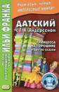 Датский с Г. Х. Андерсеном. Принцесса на горошине и другие сказки - Г. Х. Андерсен