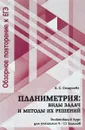 Планиметрия. 9-11 классы. Виды задач и методы их решений. Элективный курс - Е. С. Смирнова