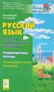 Русский язык. 3 класс. Промежуточная аттестация. Тренировочная тетрадь - Светлана Кравцова,Светлана Уринева,Татьяна Харченко,Ирина Шахматова,Наталья Сенина