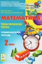 Математика. 2 класс. Тематические тесты. Тренировочная тетрадь - Л. С. Ольховская, Л. П. Иванова, И. А. Анистратова