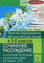 Практика формирования лингвистических знаний. 5-8 класс. Сочинение-рассуждение на итоговой аттестации по русскому языку в 9 классе (С2) - Т. И. Павлова, Л. Н. Гунина