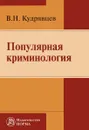 Популярная криминология - В. Н. Кудрявцев