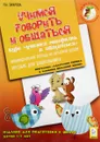 Учимся говорить и общаться. Издание для подготовки к школе детей 5-7 лет. Индивидуальная тетрадь на печатной основе - Н. А. Омарова