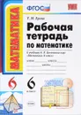Математика. 6 класс. Рабочая тетрадь к учебнику Н. Я. Виленкина и др. - Т. М. Ерина