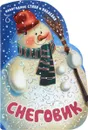 Снеговик (+ наклейки) - М. Романова